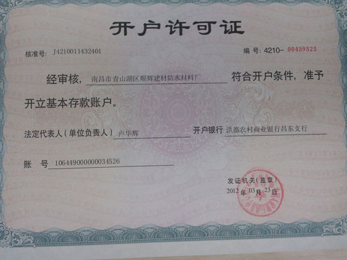 中国农村商业银行开户许可证