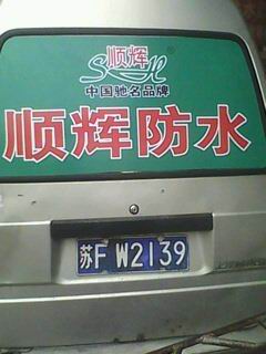 顺辉防水广告