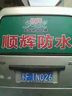 顺辉防水广告