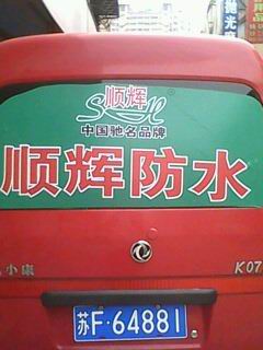 顺辉防水广告