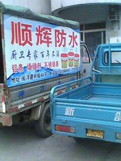 顺辉防水广告