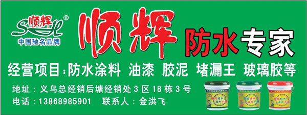 顺辉防水广告