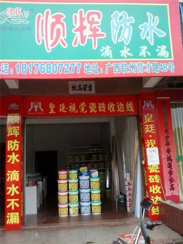 顺辉防水广告