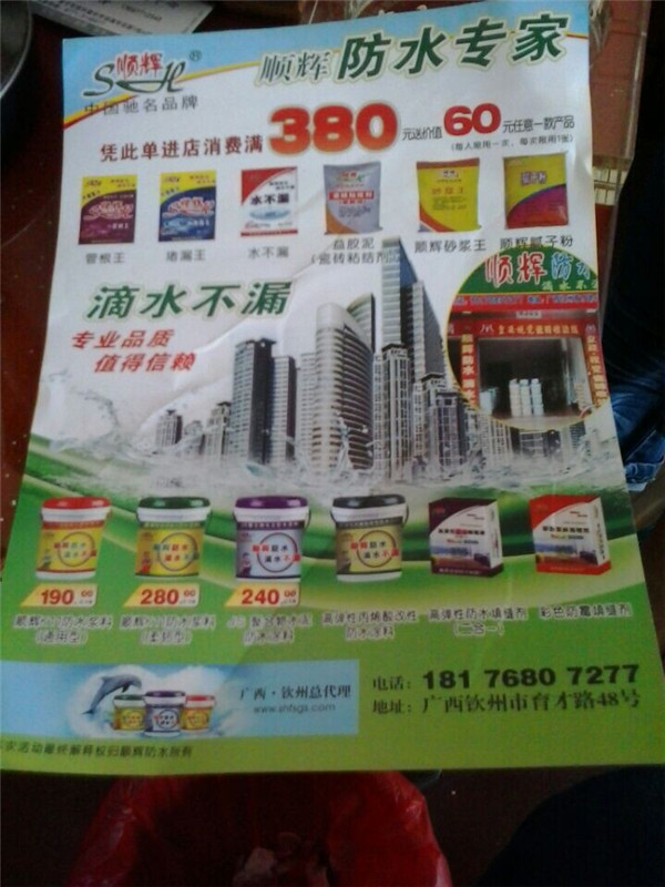 顺辉防水广告