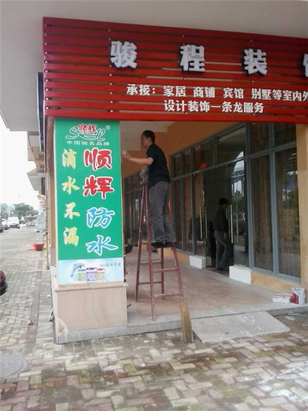 顺辉防水广告