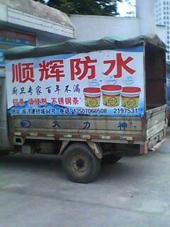 顺辉防水广告