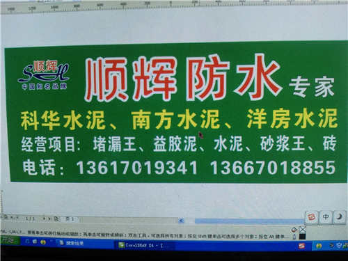 顺辉防水广告