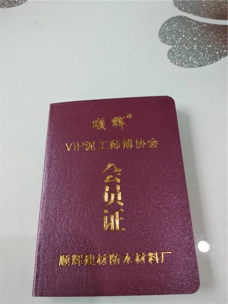 顺辉泥工会员证