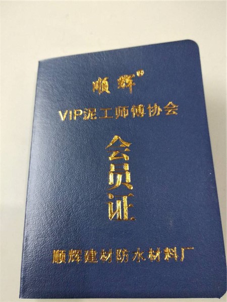 顺辉泥工会员证